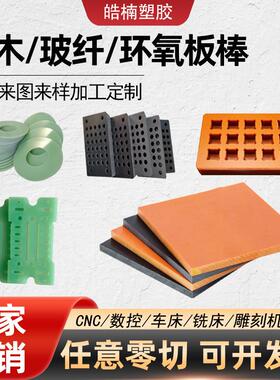桔红色电木绝缘板FR-4玻纤板3240环氧板阻燃耐高温零切雕刻加工