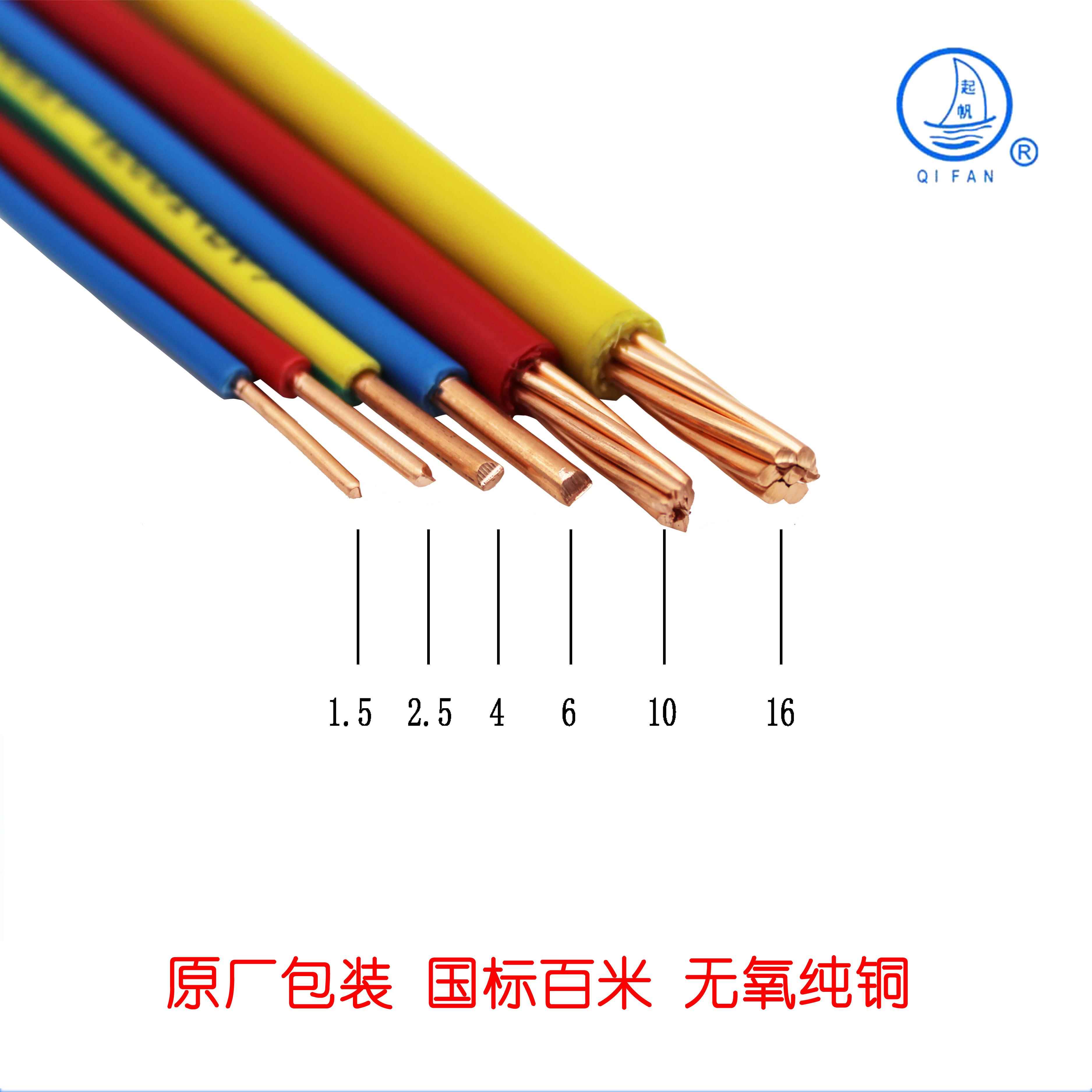 起帆电线BV1.5/2.5/4/6/10平方国标电线单芯线单股铜芯硬线电缆