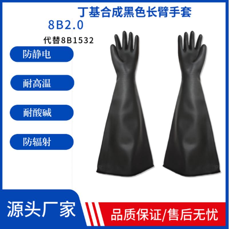 中新研8B2.0黑色80CM长耐酸碱耐高温山东核电核工业手套箱手套