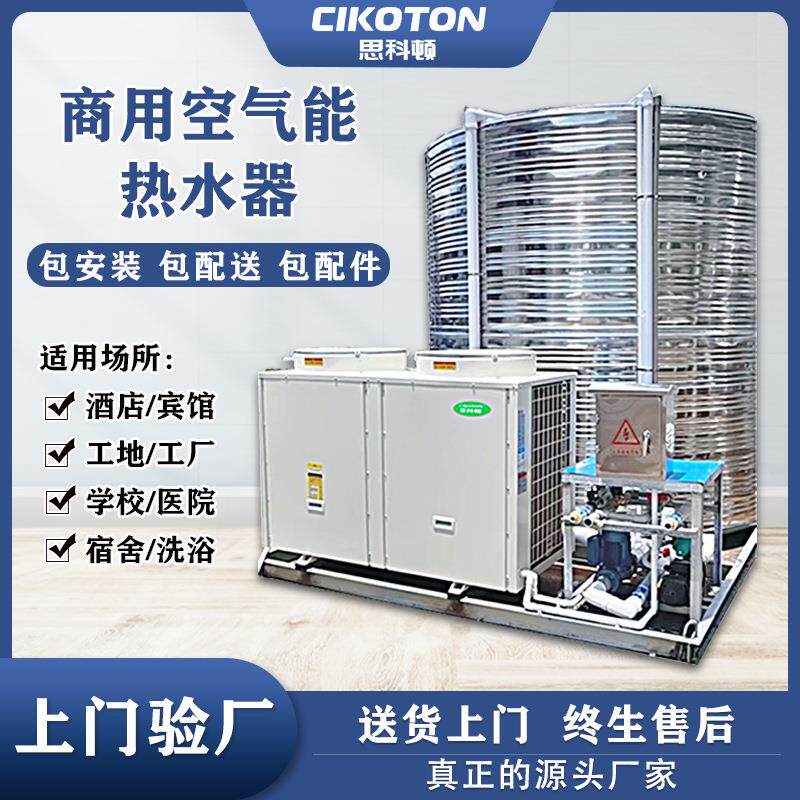 空气能热水器一体机工地酒店学校宾馆工厂商用热水系统空气源热泵