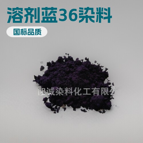 溶剂染料 塑胶软胶用透明蓝染料 CAS14233-37-5溶剂蓝36