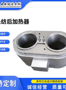厂家供应2头纺后加热器加热性能好TMT2头纺后加热器