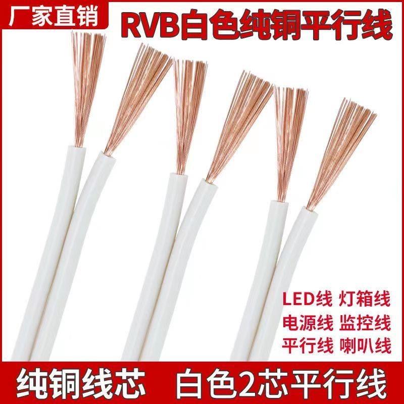 RVB纯铜白色平行线两芯0.5/0.75/1/1.5/2.5平方电源线软线广告线