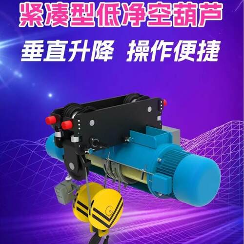 新型钢丝绳低净空钢丝绳电动葫芦、防啃轨电动葫芦跑车