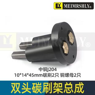 M7480 2孔刷座整套平面磨床碳刷 M7475B 45mm 磨床电刷J204