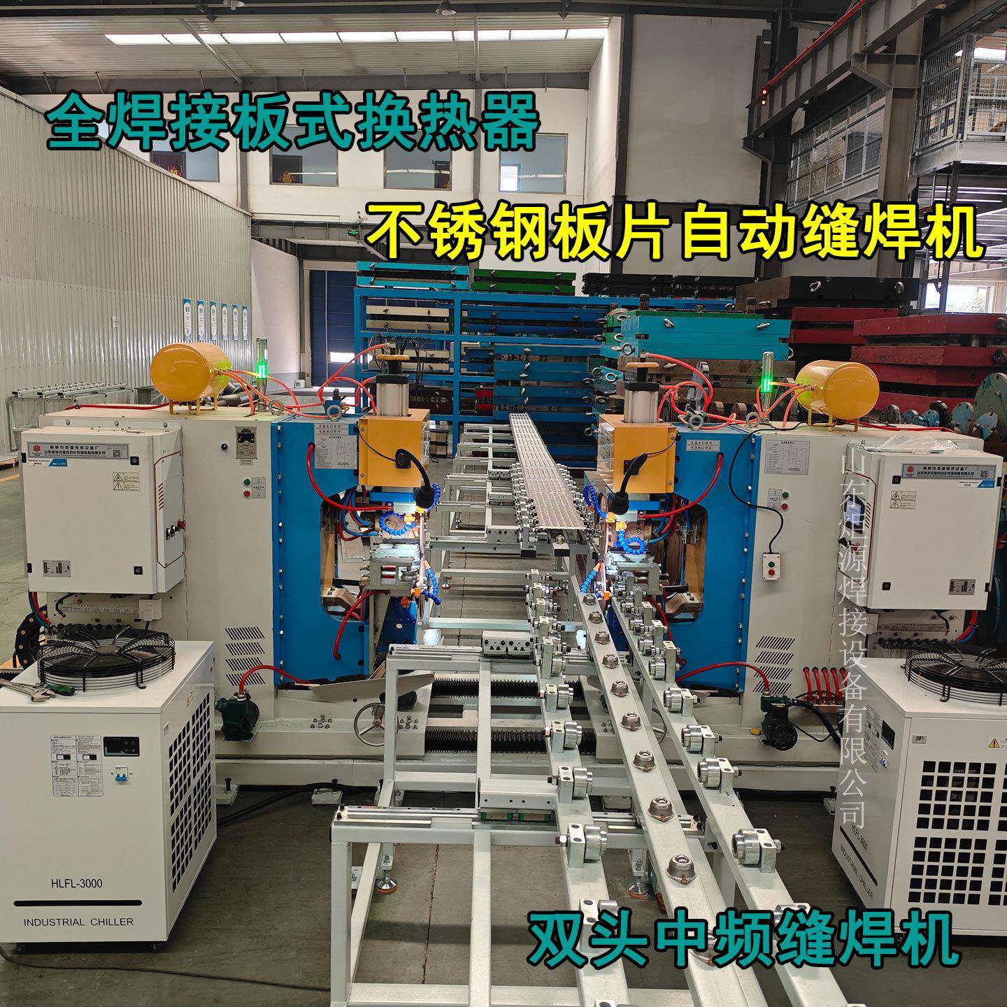 不锈钢换热板自动直缝焊机双头可变距板式换热器散热片中频滚焊机
