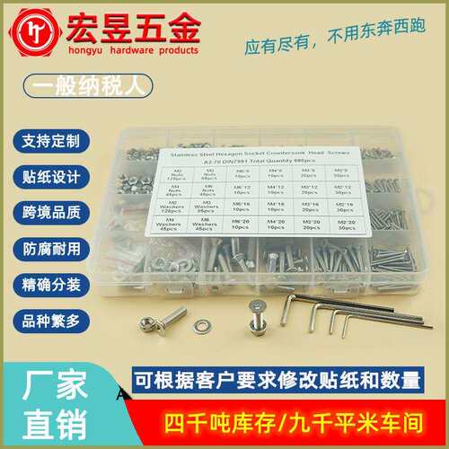880pcs M2 M3 M4 M5不锈钢304 沉内六角螺丝配螺母平垫组合套装