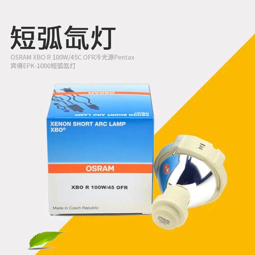 欧司朗（OSRAM） 欧司朗 XBO R 100W/45氙灯冷光源窥镜灯泡荧光定