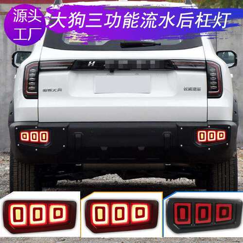 适用长城哈弗大狗LED后杠灯后尾灯总成后雾灯灯罩改装防追尾灯202