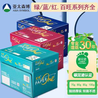 蓝百旺70g80克A4列印纸绿百旺红百旺影印纸85g A4纸80克100g A3纸