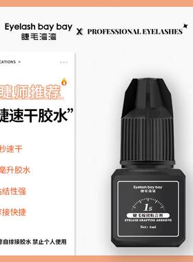 睫毛湾湾小黑胶一秒1S速干持久牢固型5ml 专业美睫师嫁接睫毛胶水