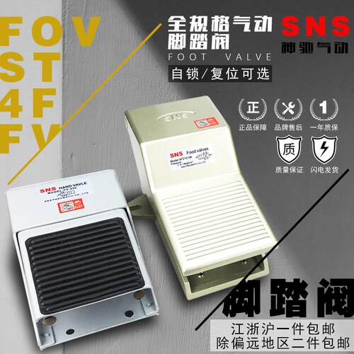 SNS神驰气动脚踏阀4F210-08弹簧覆位式换向阀FV脚踩开关二位五通