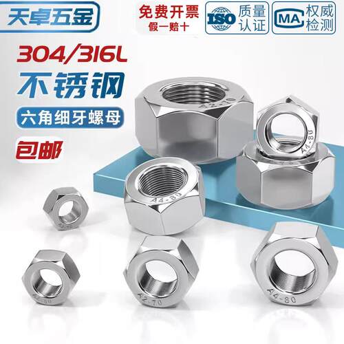 304/316L不锈钢细牙六角螺母螺丝帽幼牙M4M5M6M8M10-M52*1*1.5*2