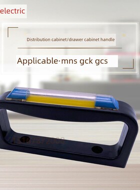Mns Gck Gcs配电柜抽屉柜塑料配件蓝色标牌框架柜门拉手拉手孔间