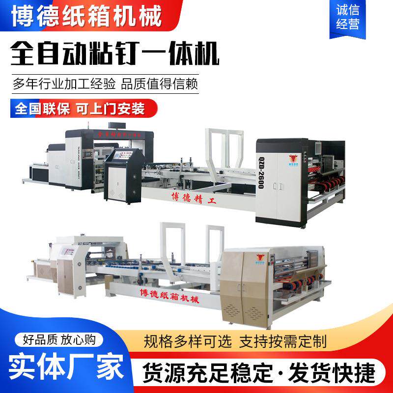 全自动粘钉一体机全自动粘箱机全自动钉箱机纸箱机械设备智能化
