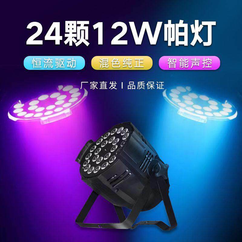 24颗四合一全彩帕灯 LED染色灯 54颗帕灯面光灯 婚庆演出舞台灯光