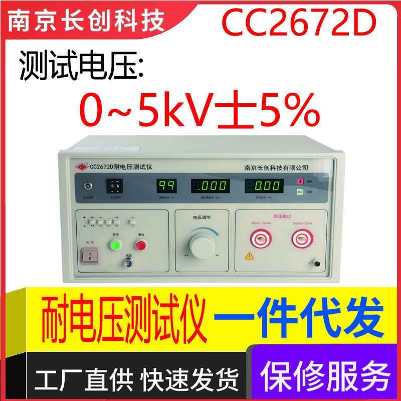 南京长创CC2672D耐电压仪（全数显，带遥控）