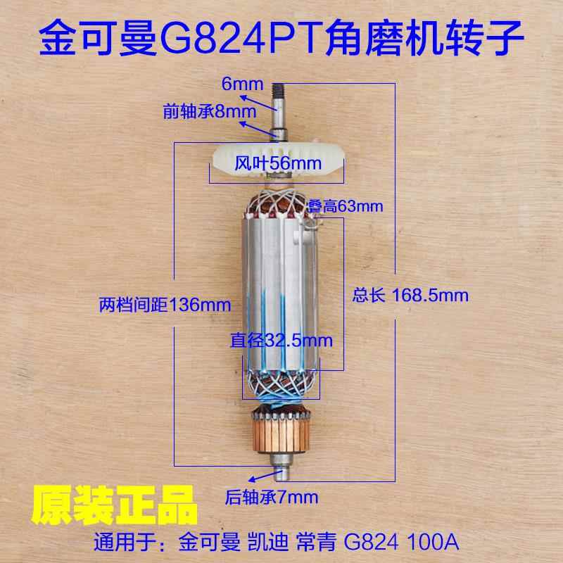 金可曼常青G824PT角磨机转子 定子100A切割机1200W头壳 原厂配件