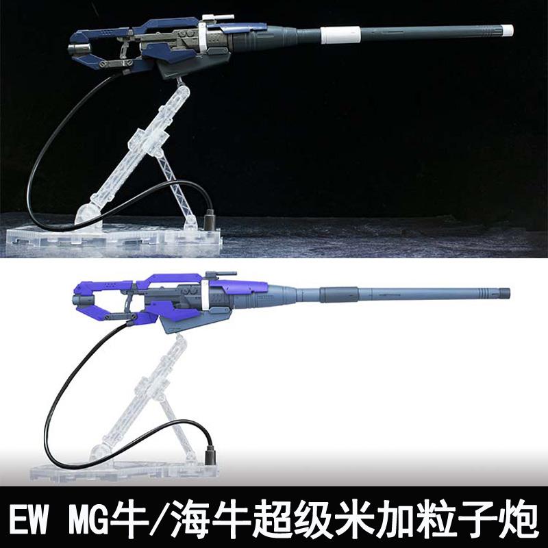 EW MG 1/100 牛 海牛超级米加粒子炮武器配件包 改件装备送水帖
