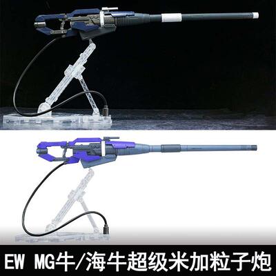 EW MG 1/100 牛 海牛超级米加粒子炮武器配件包 改件装备送水帖