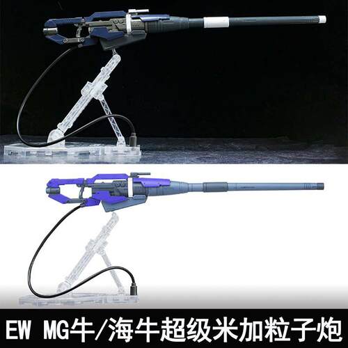 EW MG 1/100 牛 海牛超级米加粒子炮武器配件包 改件装备送水帖