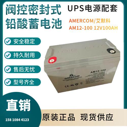 艾默科蓄电池AM12-10012V100AH后备电源数据基站直流通信三年