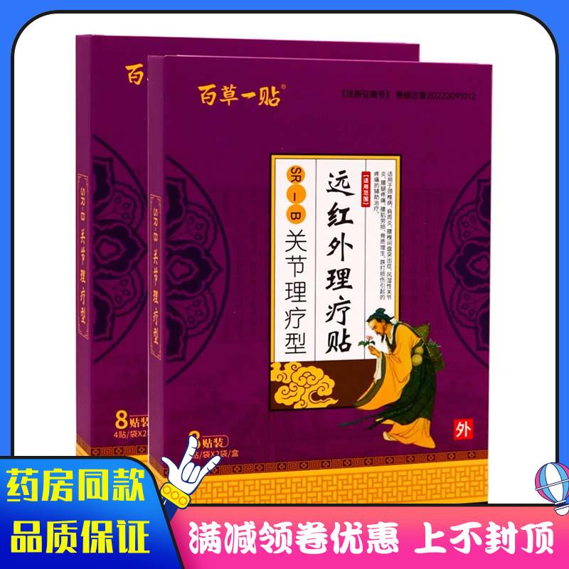 噜噜鼠正品百草一贴远红外关节理疗型贴颈椎病肩周炎风湿性关节炎