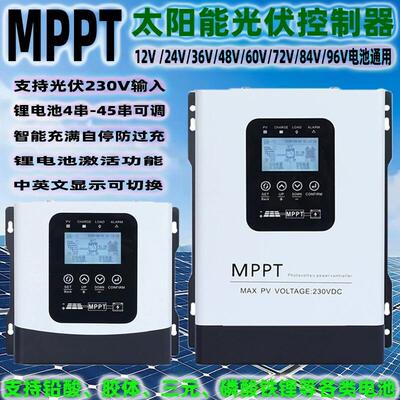 MPPT太阳能控制器12V24V48V60V72V96V全自动通用型230V光伏充电器
