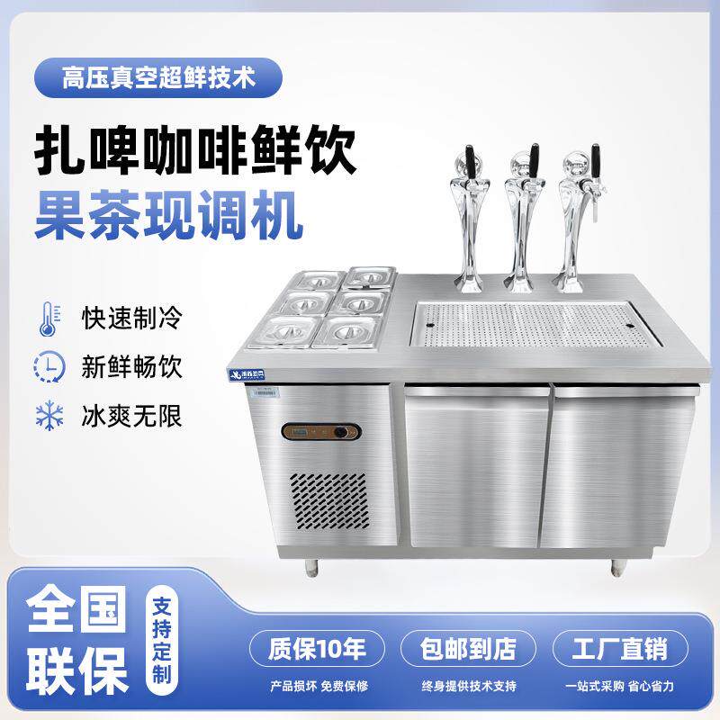 扎啤咖啡饮品现调机扎啤机冷藏冷冻商用水吧台设备工厂发货奶茶
