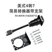 美式 7芯汽车连接器 拖车插头4转7针电源线带支架UA1701K美式