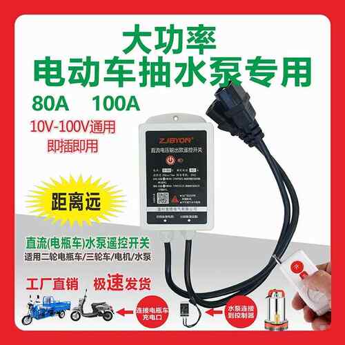 防水款大功率水泵直流无线 线遥控开 关10V100V80A100A电动车远程