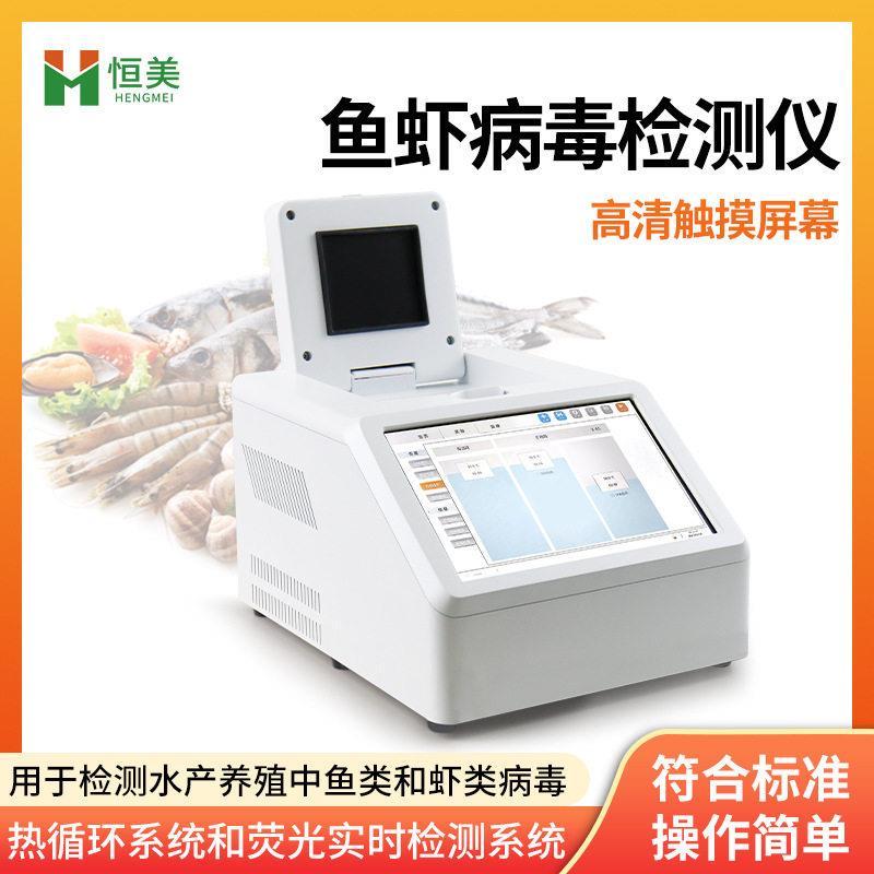 水产病害检测仪鱼虾对虾病毒快速诊断荧光定量PCR分析基因扩仪