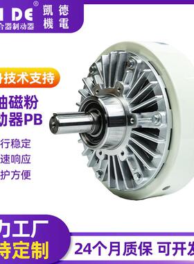 单轴磁粉制动器PB突出轴型磁粉离合器缓行启动张力控制过载保护