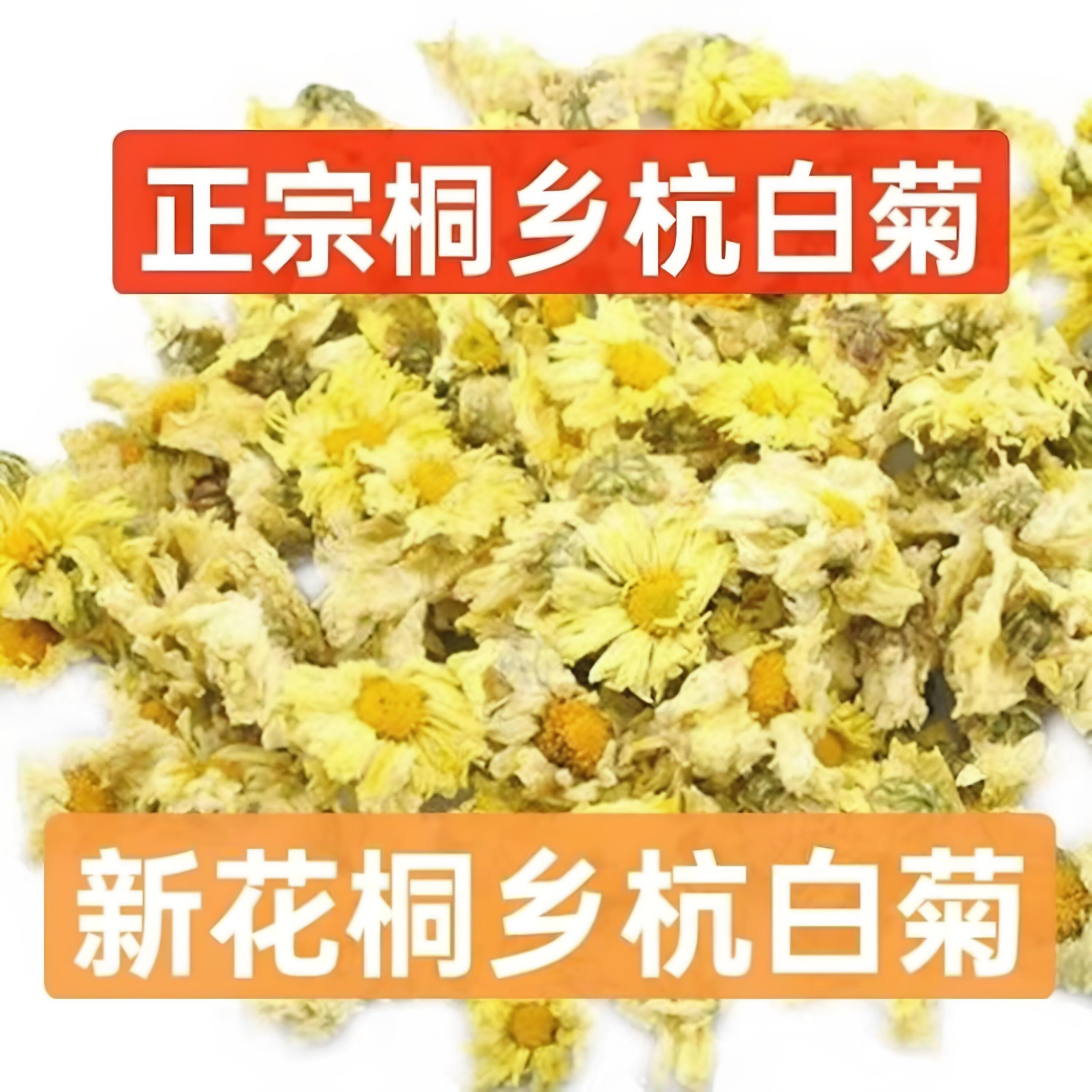 健康茶25年新花正宗桐乡特产杭白菊花朵胎菊菊花茶50g500克杭菊花