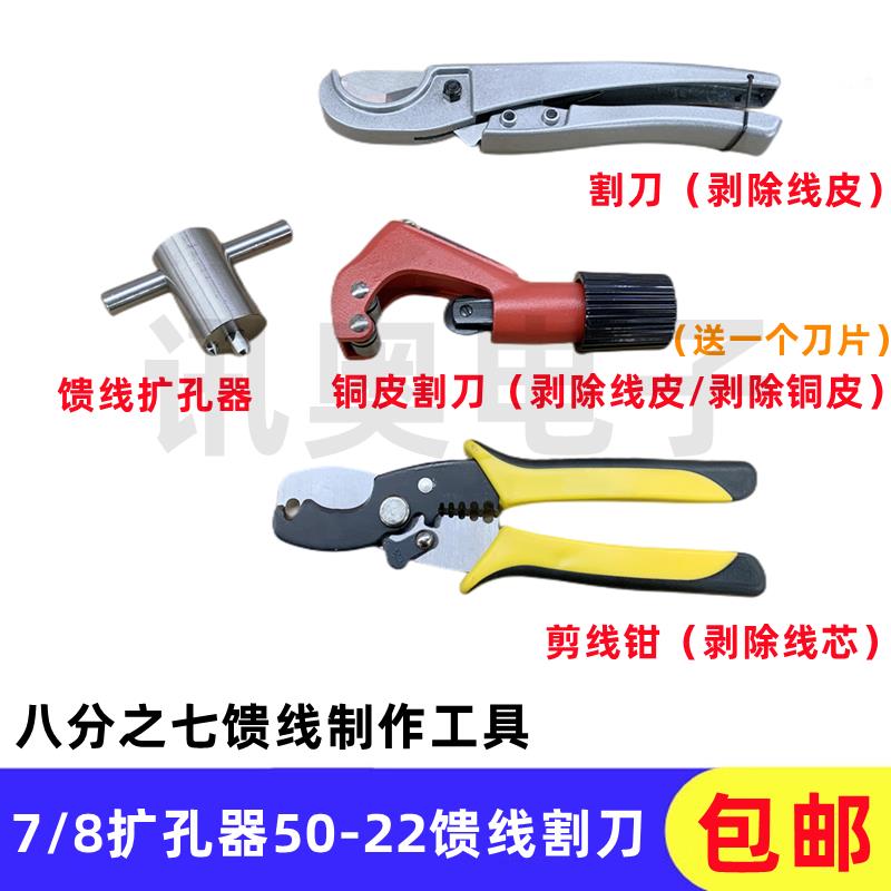 7/8馈线扩孔器50-22馈管接头扩大器八分之七线缆割刀剪线剥线工具