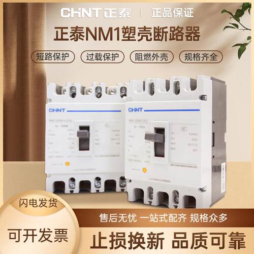 正泰NM1塑壳断路器空气开关63A125A200A400A630A三相380V3p4p总制