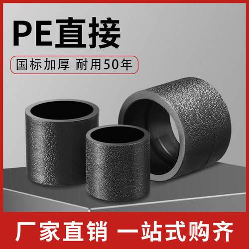 热熔PE全新料直接20 253240 50热熔承插式等径直接pe水管加厚接头