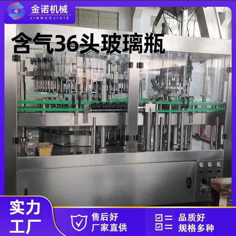 现货供应全自动含气饮料设备36头玻璃瓶灌装机碳酸饮料灌装机