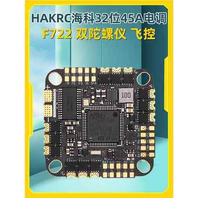 海科HAKRC F722 BLHeli_32 45A AIO飞塔128K飞控双陀螺仪32位电调