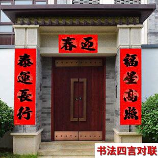 农村大门四字对联春节门心加宽春联新款黑字书法四字四言农村大门