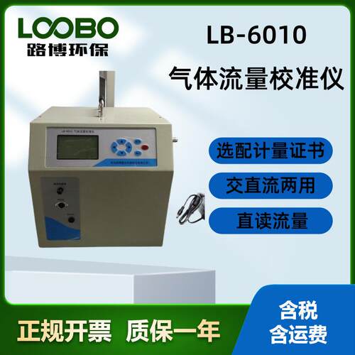 路博 厂家LB-6010气体流量校准仪 校正烟尘测试仪流量 固定污染源