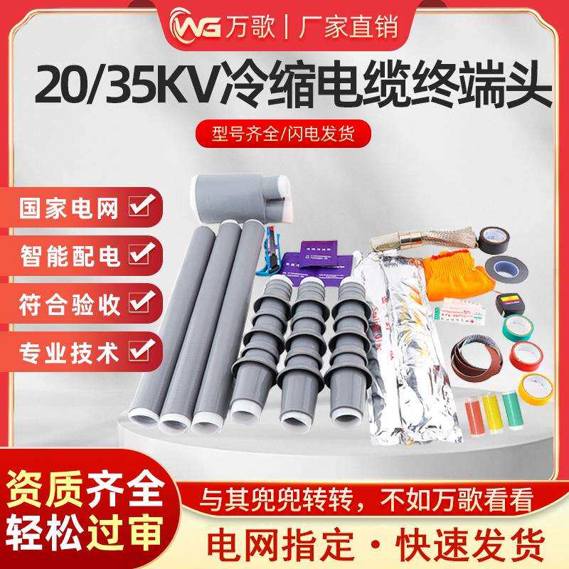 冷缩终端头35KV户内外延长电力三芯防水绝缘套管连接高压电缆附件