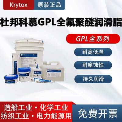 杜邦科慕Krytox GPL205GD0 206 207 227 105 全氟聚醚高温润滑脂