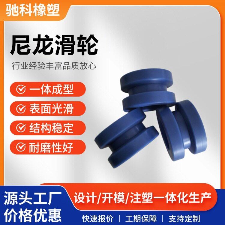 耐磨尼龙制品输送机械传动轮尼龙板定制双轴承滑轮u型轨道轮