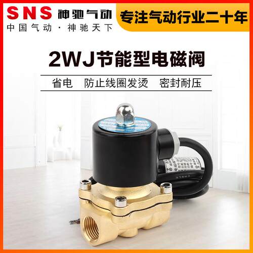 SNS神驰气动2WJ常闭节能模块电磁阀水阀AC220V气阀铜控制防发烫