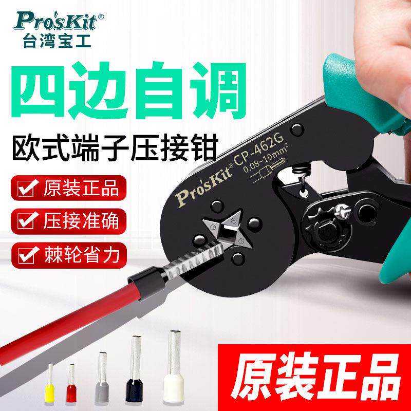 宝工四方自调压接钳电工快管欧式端子压接钳Cp-462G裸端子