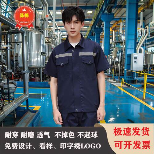 夏季纯棉工作服带反光条短袖薄款劳保服透气工厂汽修物流工地定制