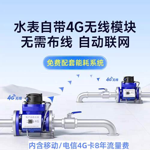 4G无线远程水表电子远传智能自来水4分485抄表DN50数显
