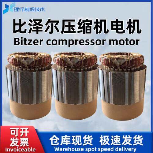 Bitzer比泽尔原厂制冷压缩机电机定子CSH6583-60-40P/34687143