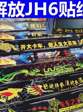 适用于解放jh6车贴汽车卡车大货车前挡贴个性遮阳挡雨罩贴花贴画